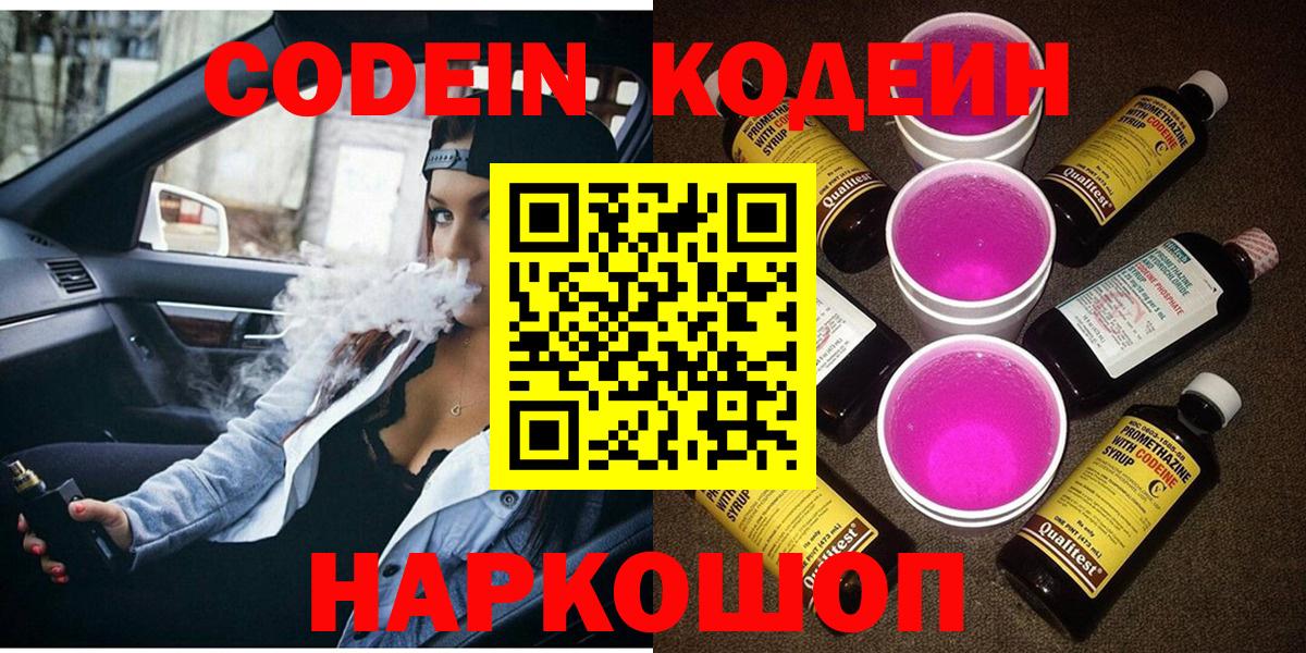 сколько стоит  Codein Purple Drank  Вход с VPN  Кодеин напиток Lean (лин)  Шатура 
