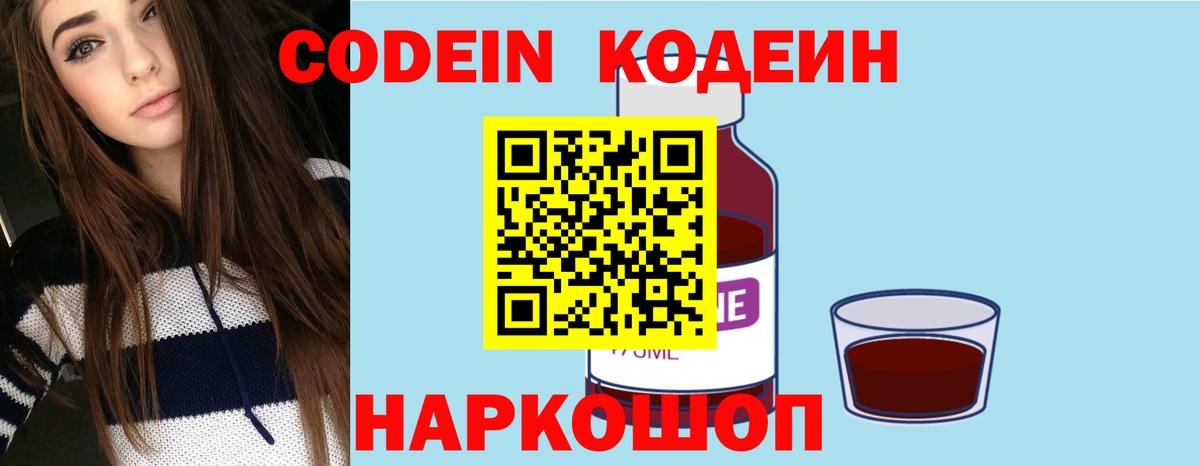 Кодеин Purple Drank Шатура
